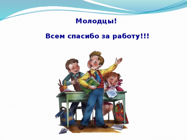 Молодцы!  Всем спасибо за работу!!!