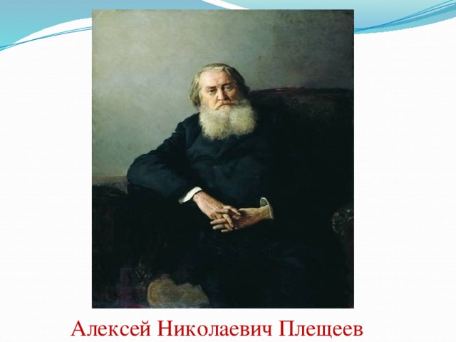 Алексей Николаевич Плещеев