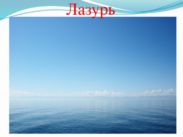 Лазурь