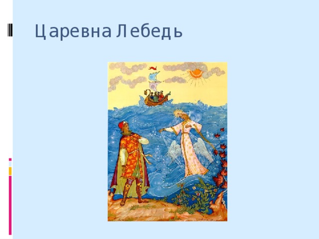 Царевна Лебедь