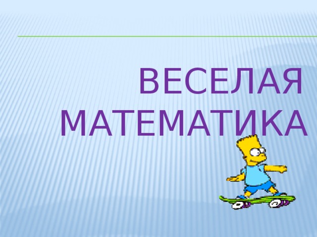 Веселая математика