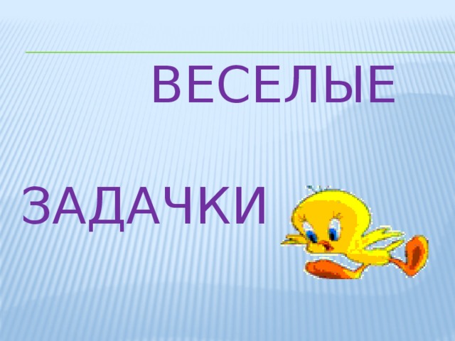 Веселые задачки