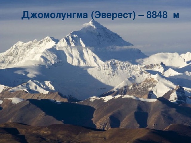 Джомолунгма (Эверест) – 8848 м