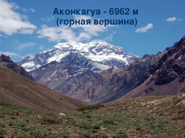 Аконкагуа - 6962 м  (горная вершина)