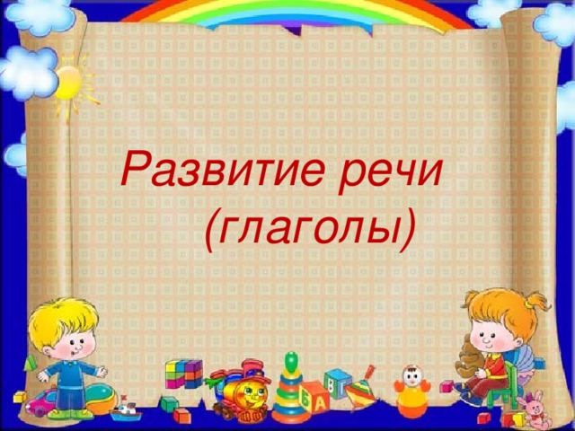 Развитие речи (глаголы)