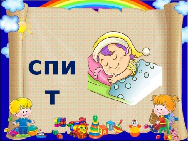 спит