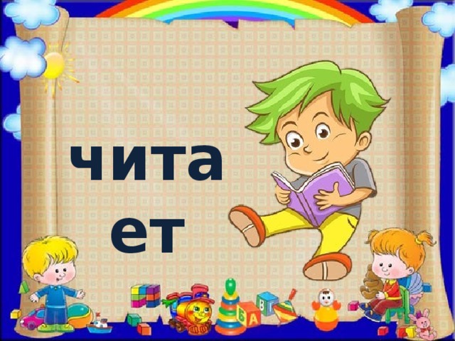 читает