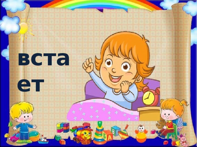 встает