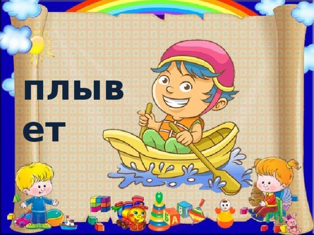 плывет