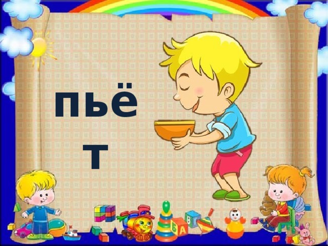 пьёт