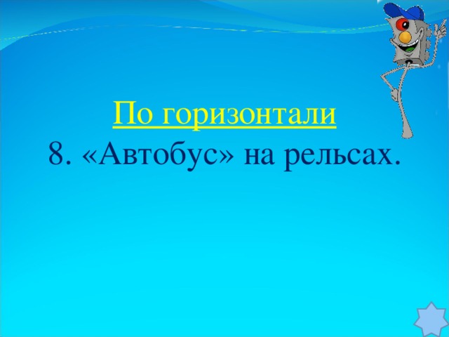 По горизонтали 8. «Автобус» на рельсах.