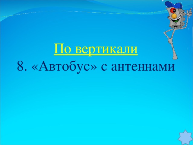 По вертикали 8. «Автобус» с антеннами