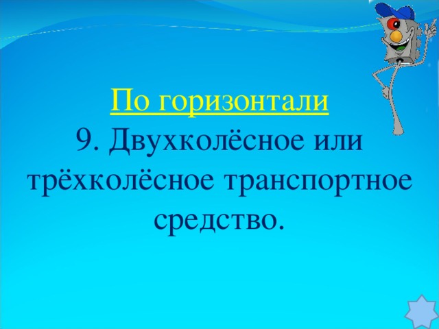 По горизонтали 9. Двухколёсное или трёхколёсное транспортное средство.