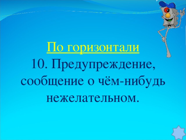 По горизонтали 10. Предупреждение, сообщение о чём-нибудь нежелательном.