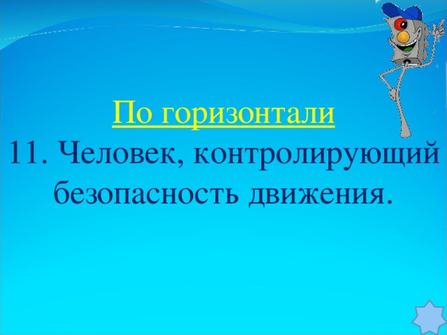 По горизонтали 11. Человек, контролирующий безопасность движения.