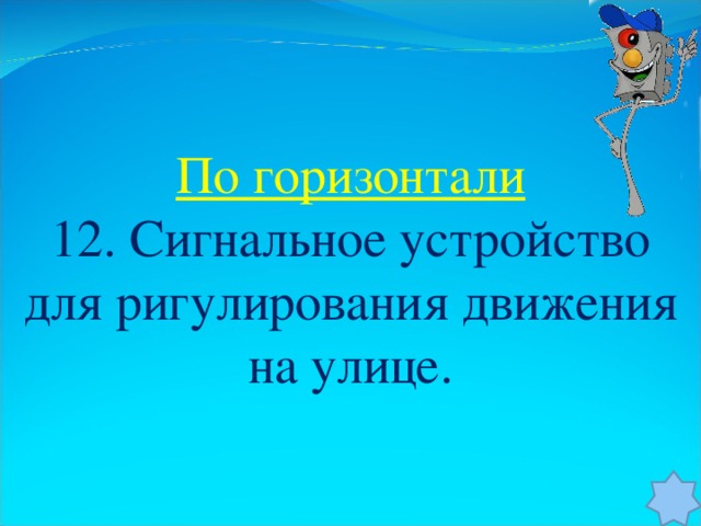 По горизонтали 12. Сигнальное устройство для ригулирования движения на улице.