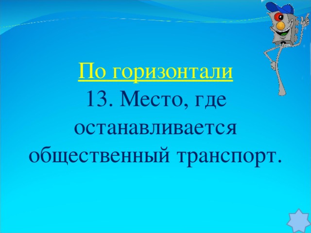 По горизонтали 13. Место, где останавливается общественный транспорт.