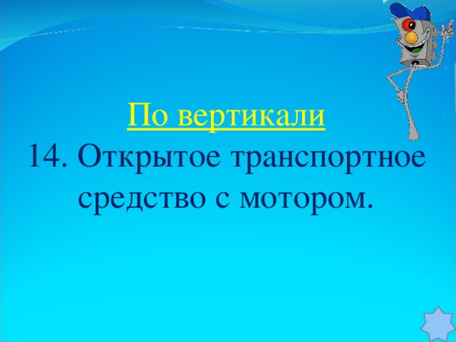 По вертикали 14. Открытое транспортное средство с мотором.