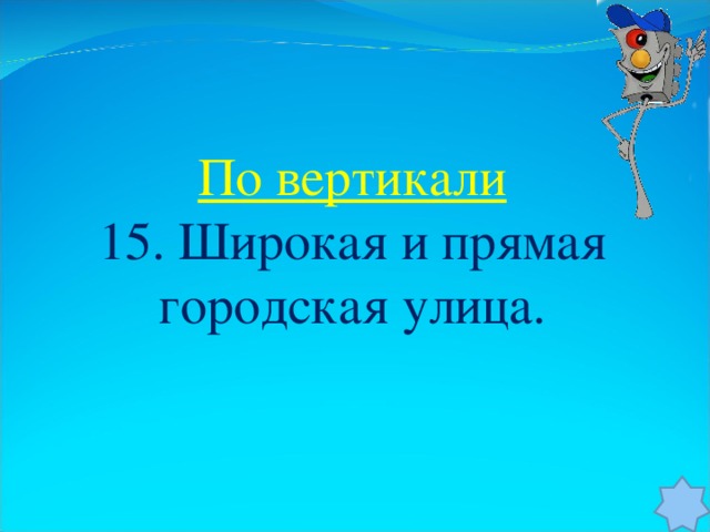 По вертикали 15. Широкая и прямая городская улица.