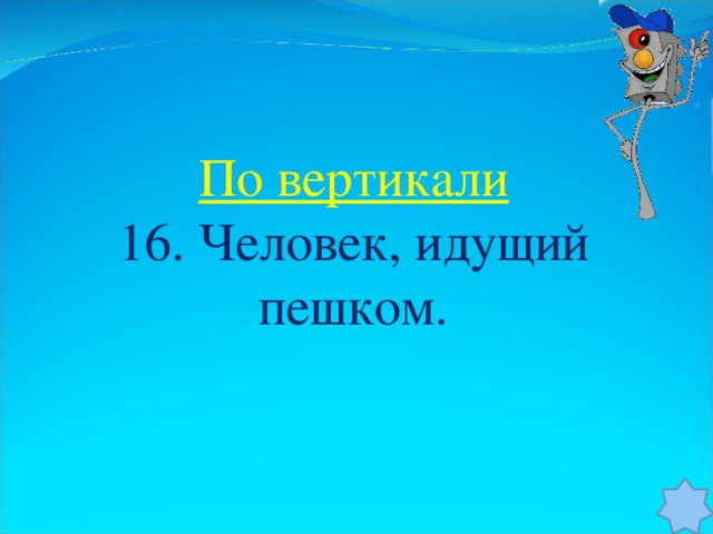 По вертикали 16. Человек, идущий пешком.