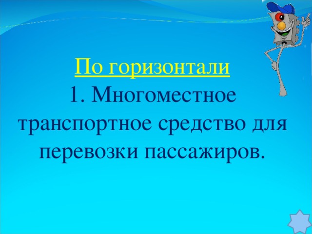 По горизонтали 1. Многоместное транспортное средство для перевозки пассажиров.