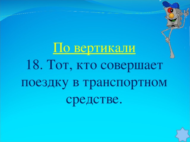 По вертикали 18. Тот, кто совершает поездку в транспортном средстве.