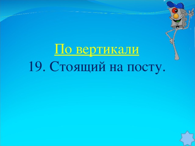 По вертикали 19. Стоящий на посту.