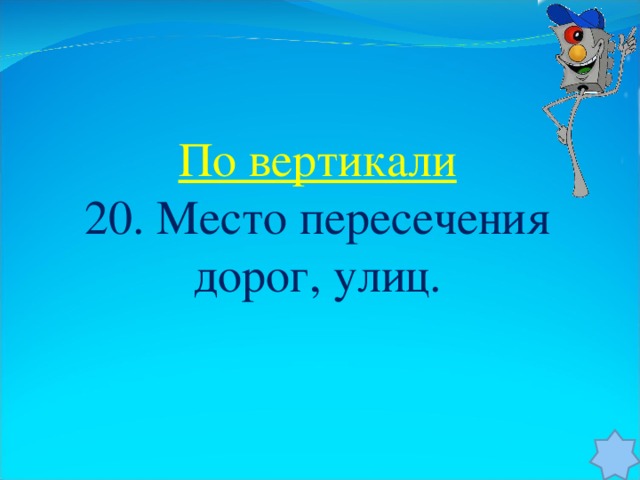 По вертикали 20. Место пересечения дорог, улиц.