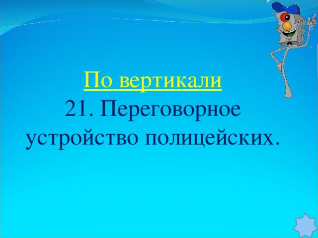 По вертикали 21. Переговорное устройство полицейских.