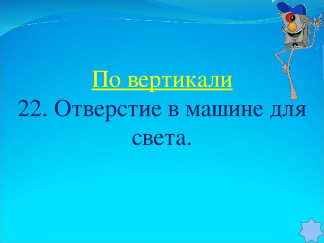 По вертикали 22. Отверстие в машине для света.