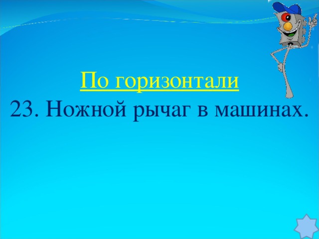 По горизонтали 23. Ножной рычаг в машинах.