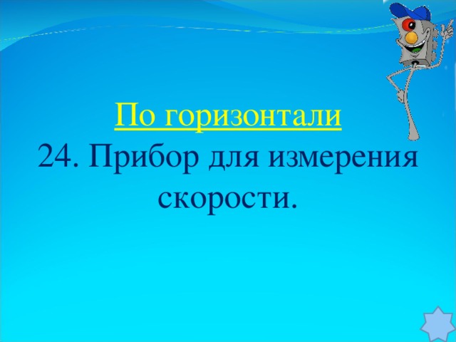 По горизонтали 24. Прибор для измерения скорости.