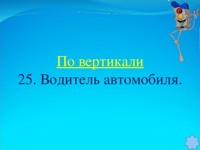 По вертикали 25. Водитель автомобиля.