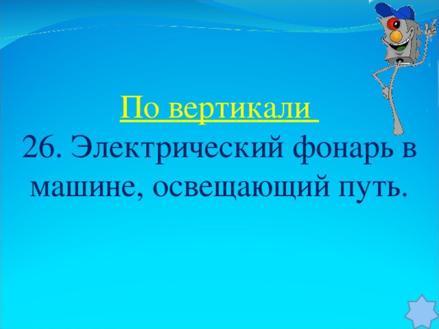 По вертикали 26. Электрический фонарь в машине, освещающий путь.