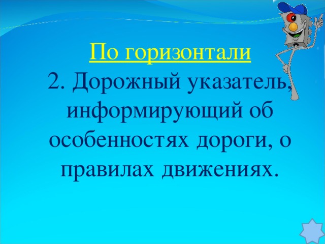 По горизонтали 2. Дорожный указатель, информирующий об особенностях дороги, о правилах движениях.