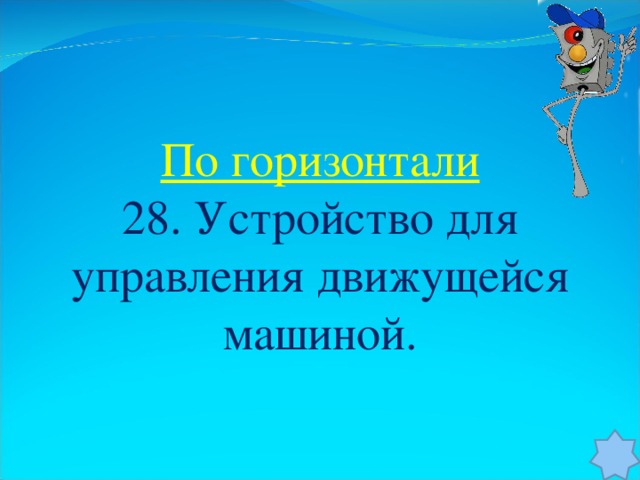 По горизонтали 28. Устройство для управления движущейся машиной.