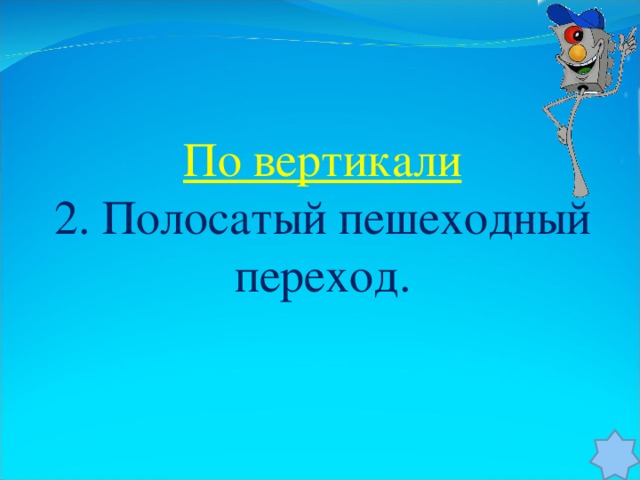 По вертикали 2. Полосатый пешеходный переход.