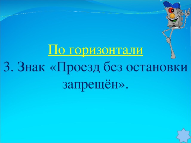 По горизонтали 3. Знак «Проезд без остановки запрещён».