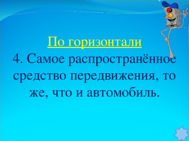 По горизонтали 4. Самое распространённое средство передвижения, то же, что и автомобиль.