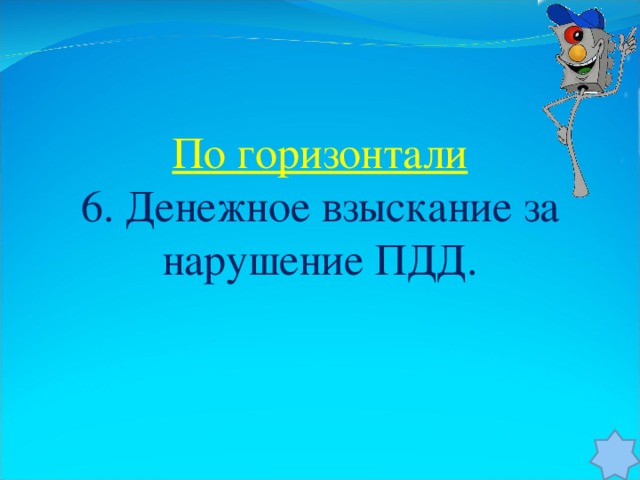 По горизонтали 6. Денежное взыскание за нарушение ПДД.