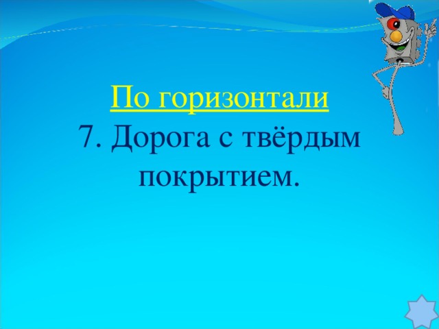 По горизонтали 7. Дорога с твёрдым покрытием.