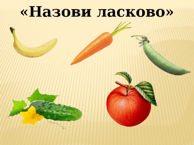 «Назови ласково»