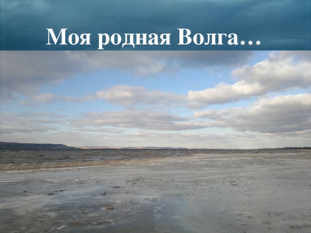 Моя родная Волга…