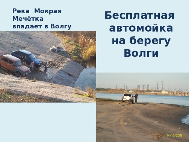 Река Мокрая Мечётка впадает в Волгу Бесплатная автомойка  на берегу Волги