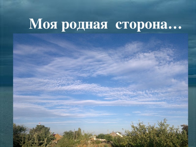 Моя родная сторона…