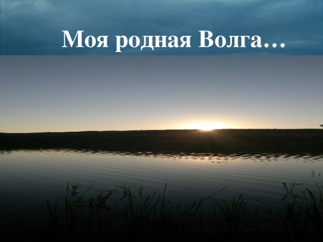 Моя родная Волга…