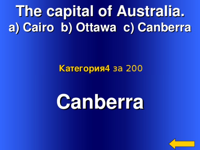 The capital of Australia. a) Cairo b) Ottawa c) Canberra Категория4  за 200 Canberra  Welcome to Power Jeopardy   © Don Link, Indian Creek School, 2004 You can easily customize this template to create your own Jeopardy game. Simply follow the step-by-step instructions that appear on Slides 1-3. 2