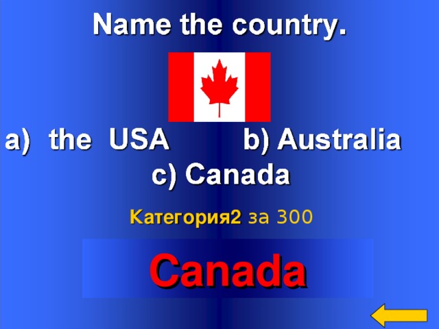 Категория2  за 300 Welcome to Power Jeopardy   © Don Link, Indian Creek School, 2004 You can easily customize this template to create your own Jeopardy game. Simply follow the step-by-step instructions that appear on Slides 1-3. Canada 2