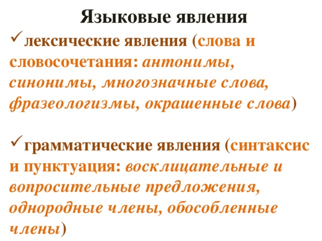 Явления лексики. Языковые явления. Языковые явления в русском языке. Языковое явление. Языковые явления примеры.