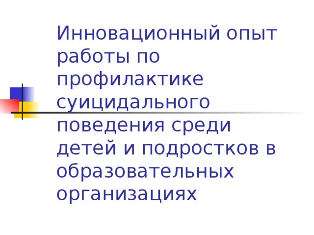 Инновационный опыт работы по профилактике суицидального поведения среди детей и подростков в образовательных организациях